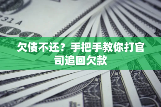 北京欠债不还？手把手教你打官司追回欠款