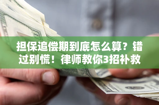 北京担保追偿期到底怎么算？错过别慌！律师教你3招补救