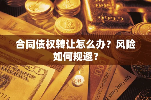 北京合同债权转让怎么办？风险如何规避？