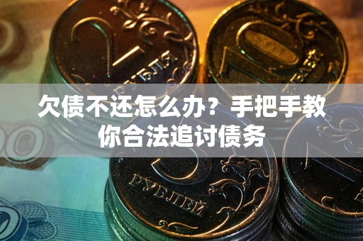 北京欠债不还怎么办？手把手教你合法追讨债务