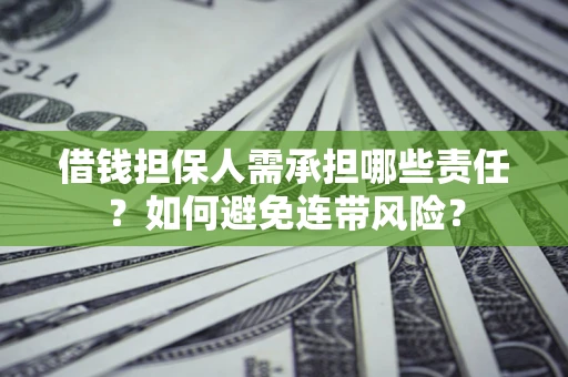 北京借钱担保人需承担哪些责任？如何避免连带风险？