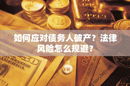 北京如何应对债务人破产？法律风险怎么规避？