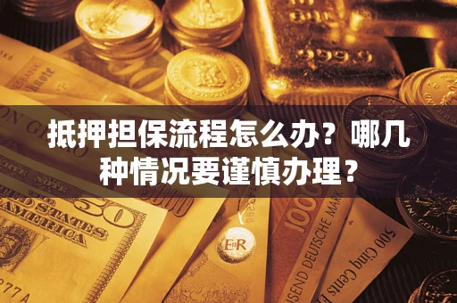 北京抵押担保流程怎么办？哪几种情况要谨慎办理？