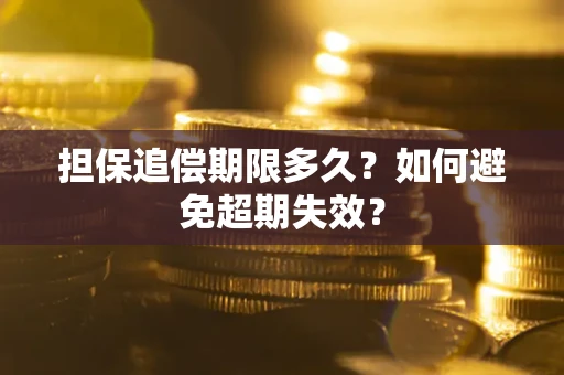北京担保追偿期限多久？如何避免超期失效？