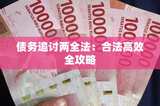 北京债务追讨两全法：合法高效全攻略