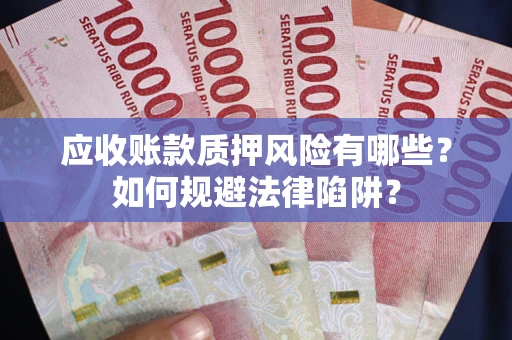 北京应收账款质押风险有哪些？如何规避法律陷阱？