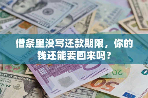 北京借条里没写还款期限，你的钱还能要回来吗？