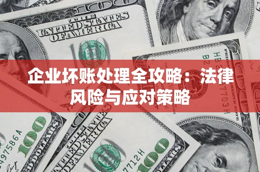 北京企业坏账处理全攻略：法律风险与应对策略