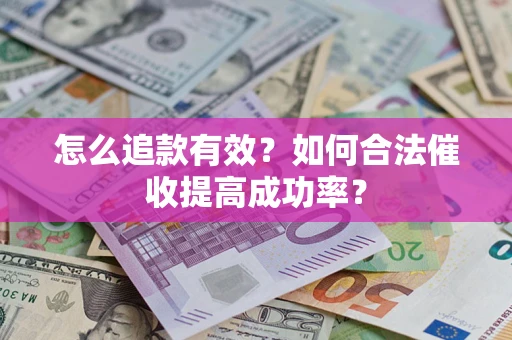北京怎么追款有效？如何合法催收提高成功率？