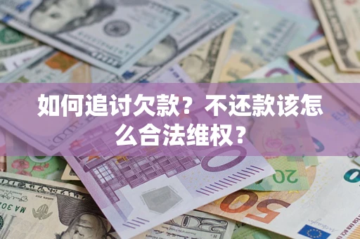 北京如何追讨欠款？不还款该怎么合法维权？