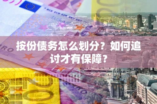 北京按份债务怎么划分？如何追讨才有保障？