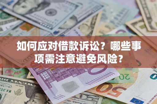 北京如何应对借款诉讼？哪些事项需注意避免风险？