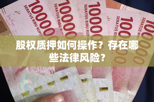 北京股权质押如何操作？存在哪些法律风险？