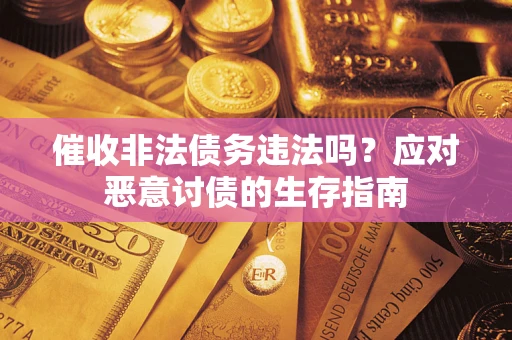 北京催收非法债务违法吗？应对恶意讨债的生存指南