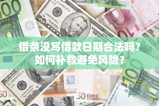 北京借条没写借款日期合法吗？如何补救避免风险？