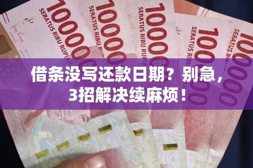北京借条没写还款日期？别急，3招解决续麻烦！