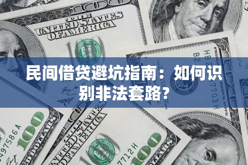 北京民间借贷避坑指南：如何识别非法套路？
