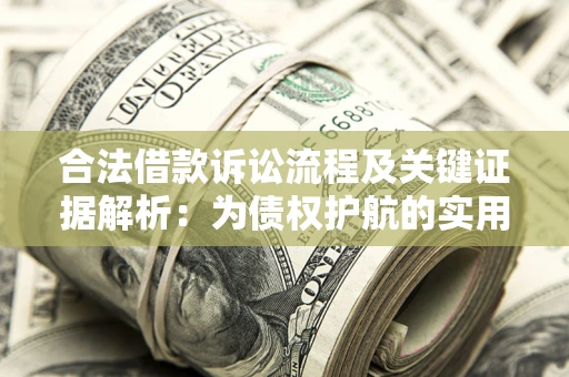 北京合法借款诉讼流程及关键证据解析：为债权护航的实用指南