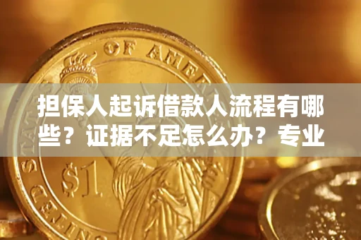 北京担保人起诉借款人流程有哪些？证据不足怎么办？专业律师解答