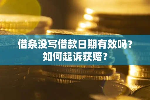 北京借条没写借款日期有效吗？如何起诉获赔？