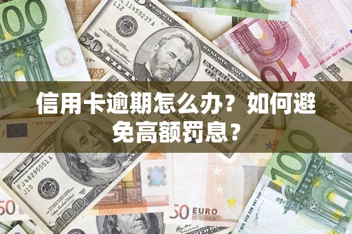 北京信用卡逾期怎么办？如何避免高额罚息？