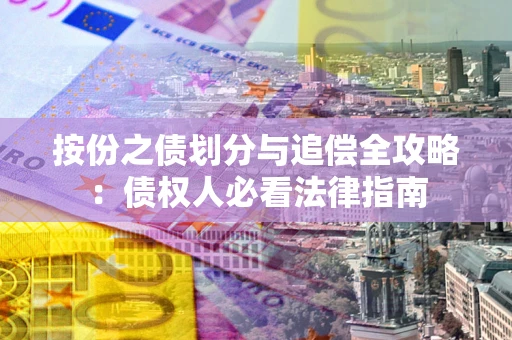 北京按份之债划分与追偿全攻略：债权人必看法律指南