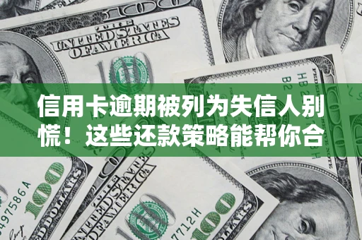 北京信用卡逾期被列为失信人别慌！这些还款策略能帮你合法止损