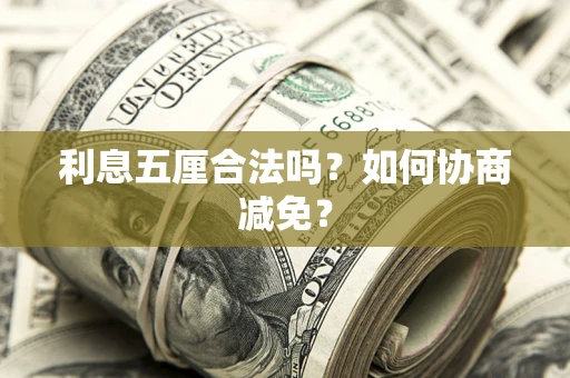 北京利息五厘合法吗？如何协商减免？
