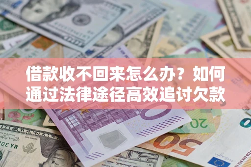 北京借款收不回来怎么办?如何通过法律途径高效追讨欠款? 北京借款收不回来怎么办?如何通过法律途径高效追讨欠款?