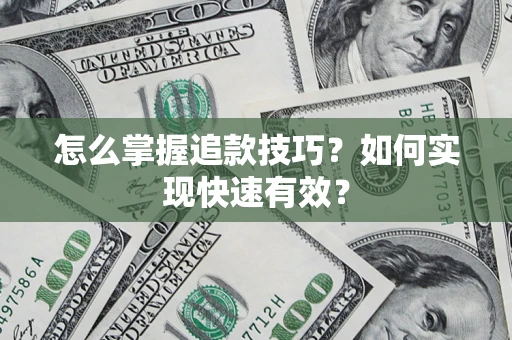 北京怎么掌握追款技巧？如何实现快速有效？