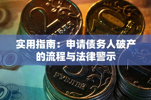 北京实用指南：申请债务人破产的流程与法律警示