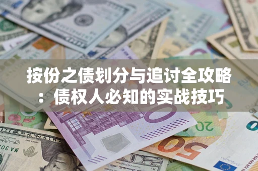 北京按份之债划分与追讨全攻略：债权人必知的实战技巧