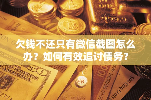 北京欠钱不还只有微信截图怎么办？如何有效追讨债务？