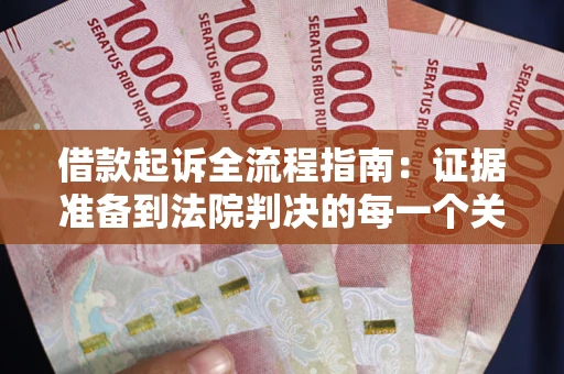 北京借款起诉全流程指南：证据准备到法院判决的每一个关键步骤
