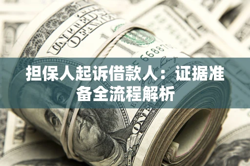 北京担保人起诉借款人：证据准备全流程解析