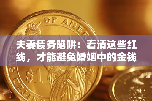 北京夫妻债务陷阱：看清这些红线，才能避免婚姻中的金钱危机