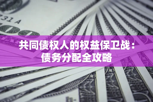 北京共同债权人的权益保卫战：债务分配全攻略