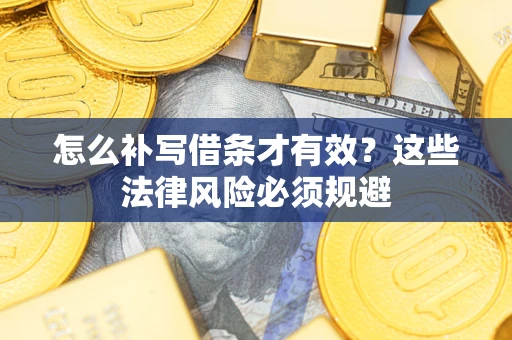 北京怎么补写借条才有效？这些法律风险必须规避