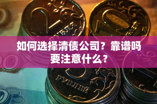 北京如何选择清债公司？靠谱吗要注意什么？
