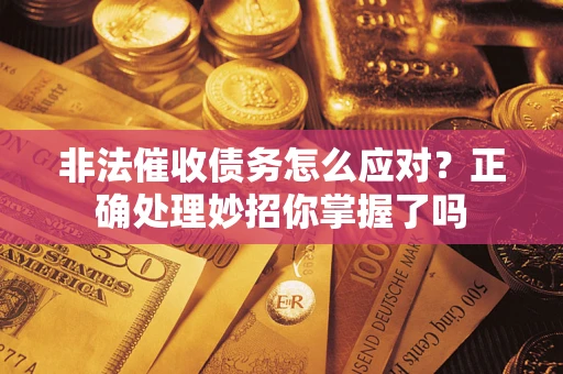 北京非法催收债务怎么应对？正确处理妙招你掌握了吗