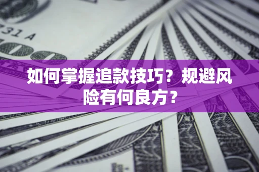 北京如何掌握追款技巧？规避风险有何良方？