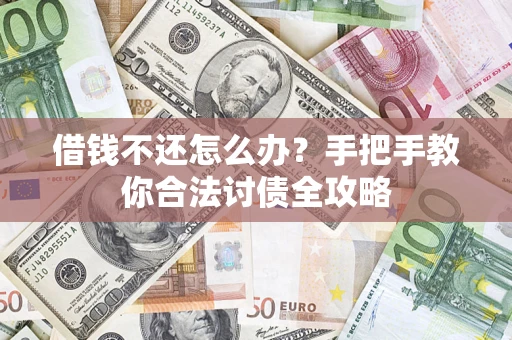 北京借钱不还怎么办？手把手教你合法讨债全攻略