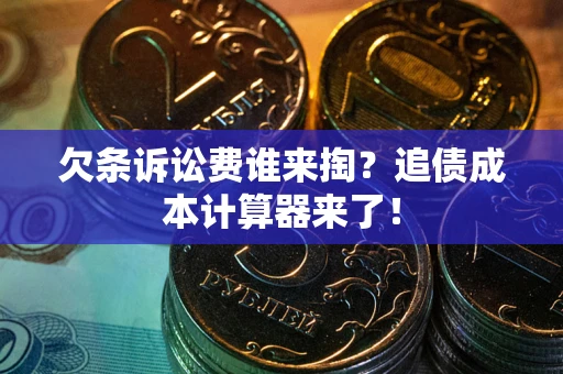 北京欠条诉讼费谁来掏？追债成本计算器来了！