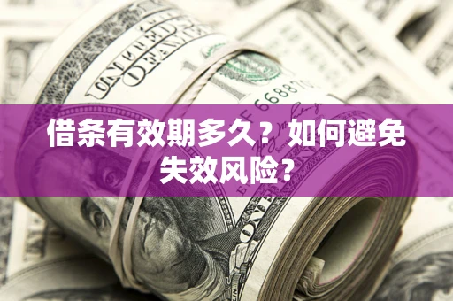北京借条有效期多久？如何避免失效风险？