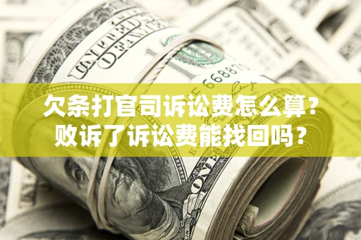 北京欠条打官司诉讼费怎么算？败诉了诉讼费能找回吗？