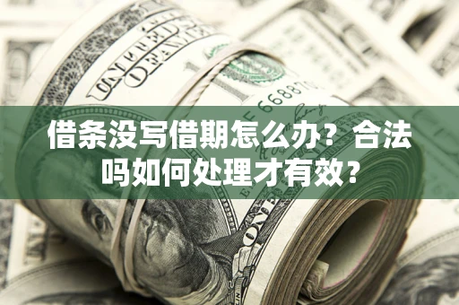北京借条没写借期怎么办？合法吗如何处理才有效？