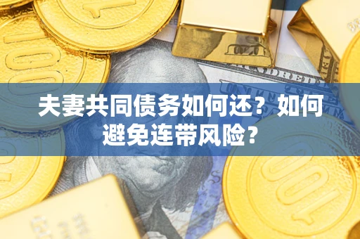 北京夫妻共同债务如何还？如何避免连带风险？