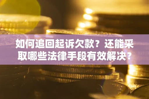 北京如何追回起诉欠款？还能采取哪些法律手段有效解决？