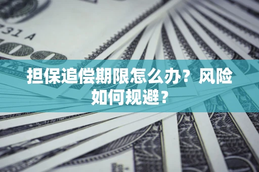 北京担保追偿期限怎么办？风险如何规避？