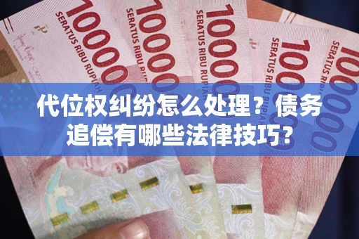北京代位权纠纷怎么处理？债务追偿有哪些法律技巧？
